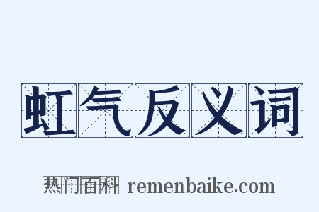 虹气反义词是什么意思的图片